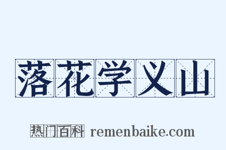 落花学义山是什么意思的图片